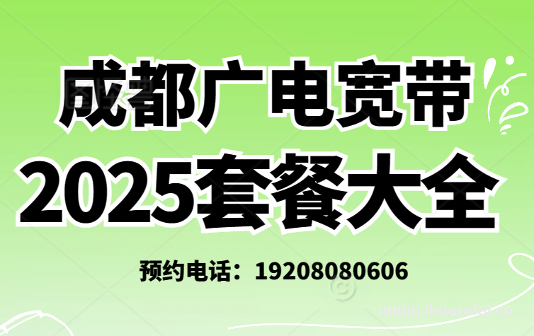 【東部新區(qū)廣電營業(yè)廳】2025年成都廣電寬帶價格表，成都便宜寬帶辦理安裝指南