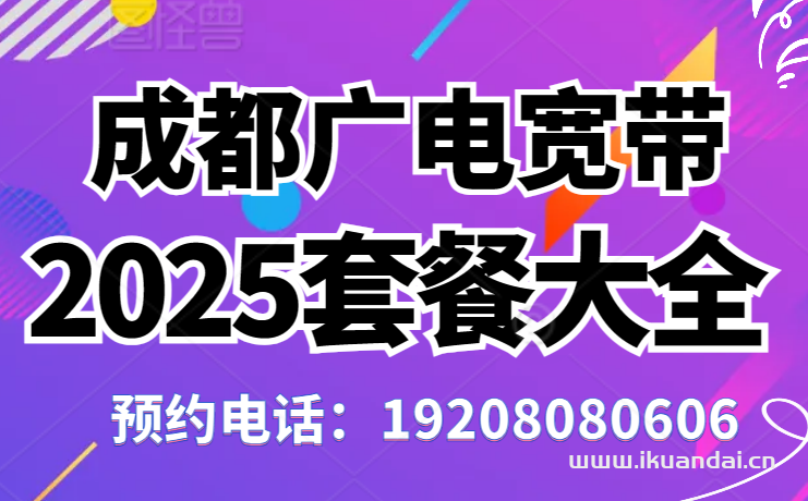 【天府新區(qū)廣電營業(yè)廳】2025年天府新區(qū)廣電寬帶價格表，成都寬帶辦理指南