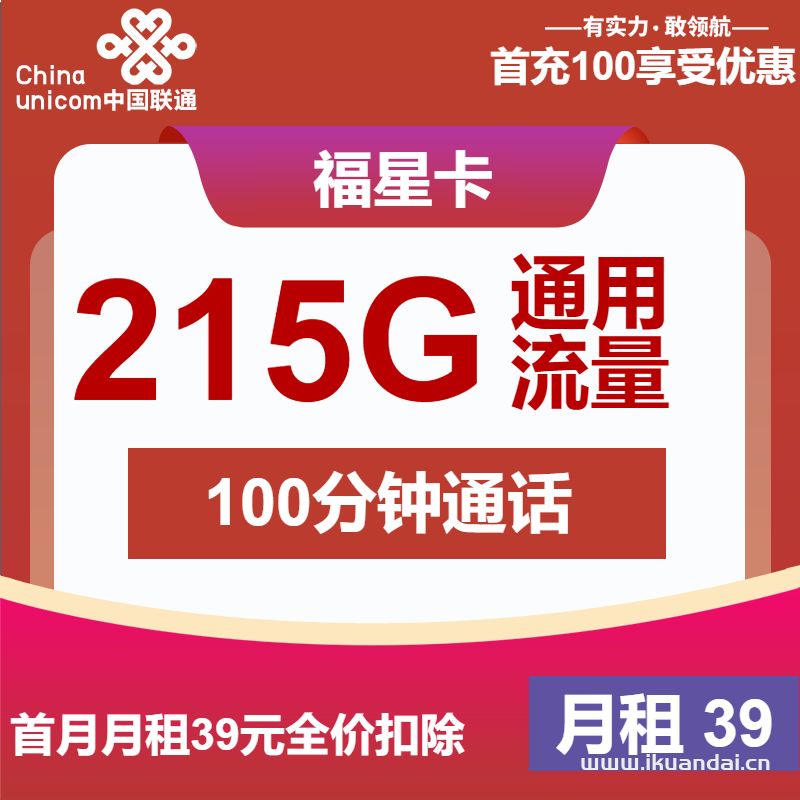 2025年聯(lián)通大王卡套餐推薦：39元215G全國(guó)通用流量+100分鐘通話，新年專享