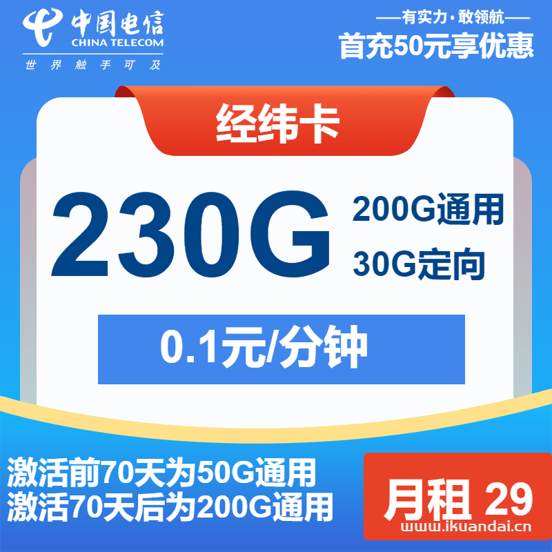電信經(jīng)緯卡：29元包200G通用流量+30G定向+通話0.1元/分鐘（2025純流量卡申請辦理入口）