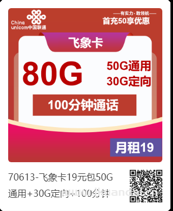 【省錢新選擇】中國聯(lián)通飛象卡，19元/月享80G流量+100分鐘通話，首月還免費(fèi)！