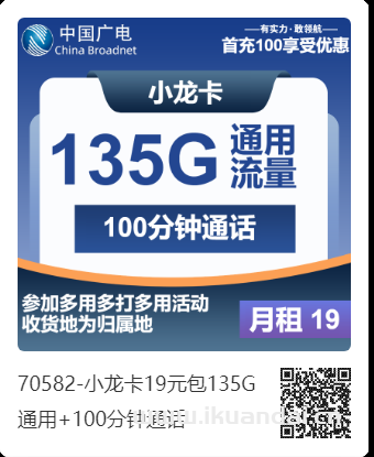 2025年廣電小龍卡19元：135G通用+100分鐘通話（手機(jī)流量卡申請辦理入口）