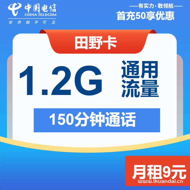 電信兒童手表卡電話卡：9元包月1.2G通用流量+150分鐘全國通話（注冊卡、抖音卡申請辦理入口）