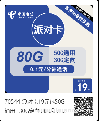 電信派對(duì)卡19元包50G通用+30G定向+通話0.1元/分鐘套餐介紹