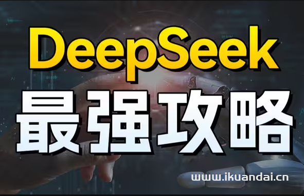 Deepseek滿血版免費(fèi)無限量使用（Deepseek實(shí)用技巧視頻教程）