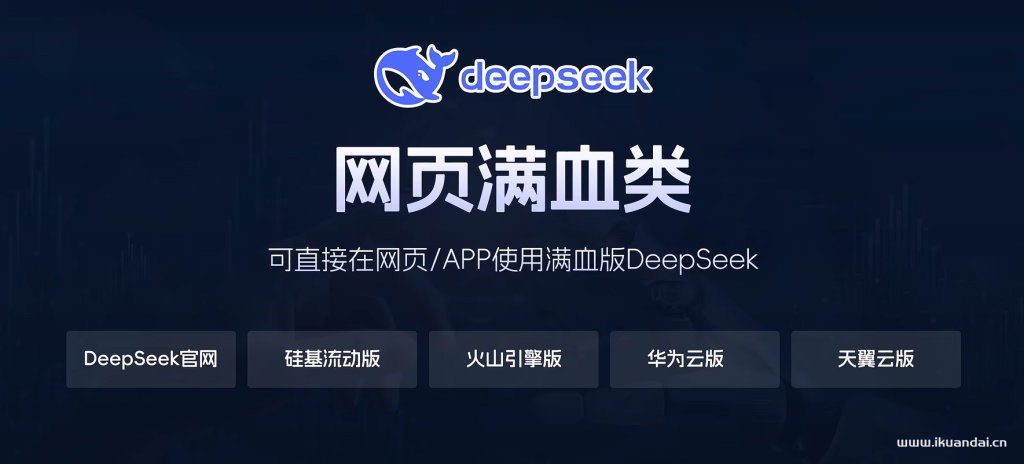 Deepseek滿血版免費(fèi)無限量使用（Deepseek實(shí)用技巧視頻教程）
