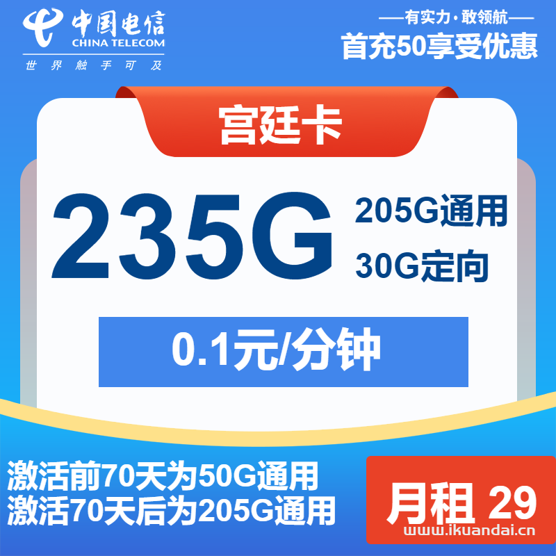 2025年手機流量卡套餐推薦：宮廷卡29元205G通用+30G定向+通話0.1元/分鐘