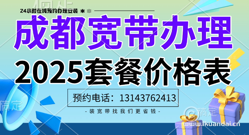 2025年成都移動、電信、聯(lián)通、廣電寬帶套餐價格表，及寬帶辦理指南