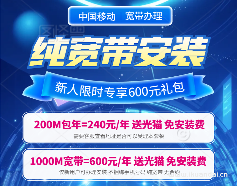 廣州移動單寬帶1000M包年600元(廣州移動寬帶無合約短期長期套餐辦理)