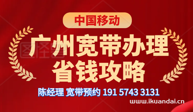 廣州移動單寬帶1000M包年600元(廣州移動寬帶無合約短期長期套餐辦理)