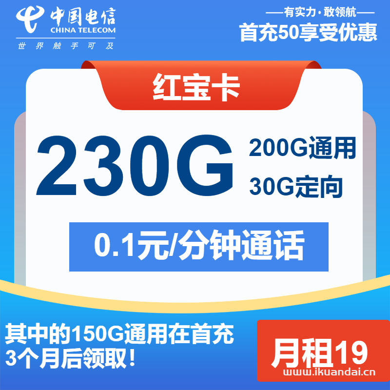 2025年電信紅寶卡：19元包200G通用+30G定向+通話0.1元/分鐘（電信流量卡申請(qǐng)辦理入口）
