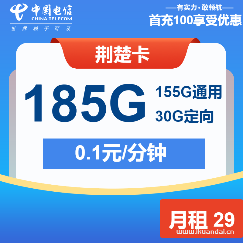 2025年電信流量卡套餐推薦：荊楚卡29元包155G通用+30G定向+通話0.1元/分鐘申請辦理入口