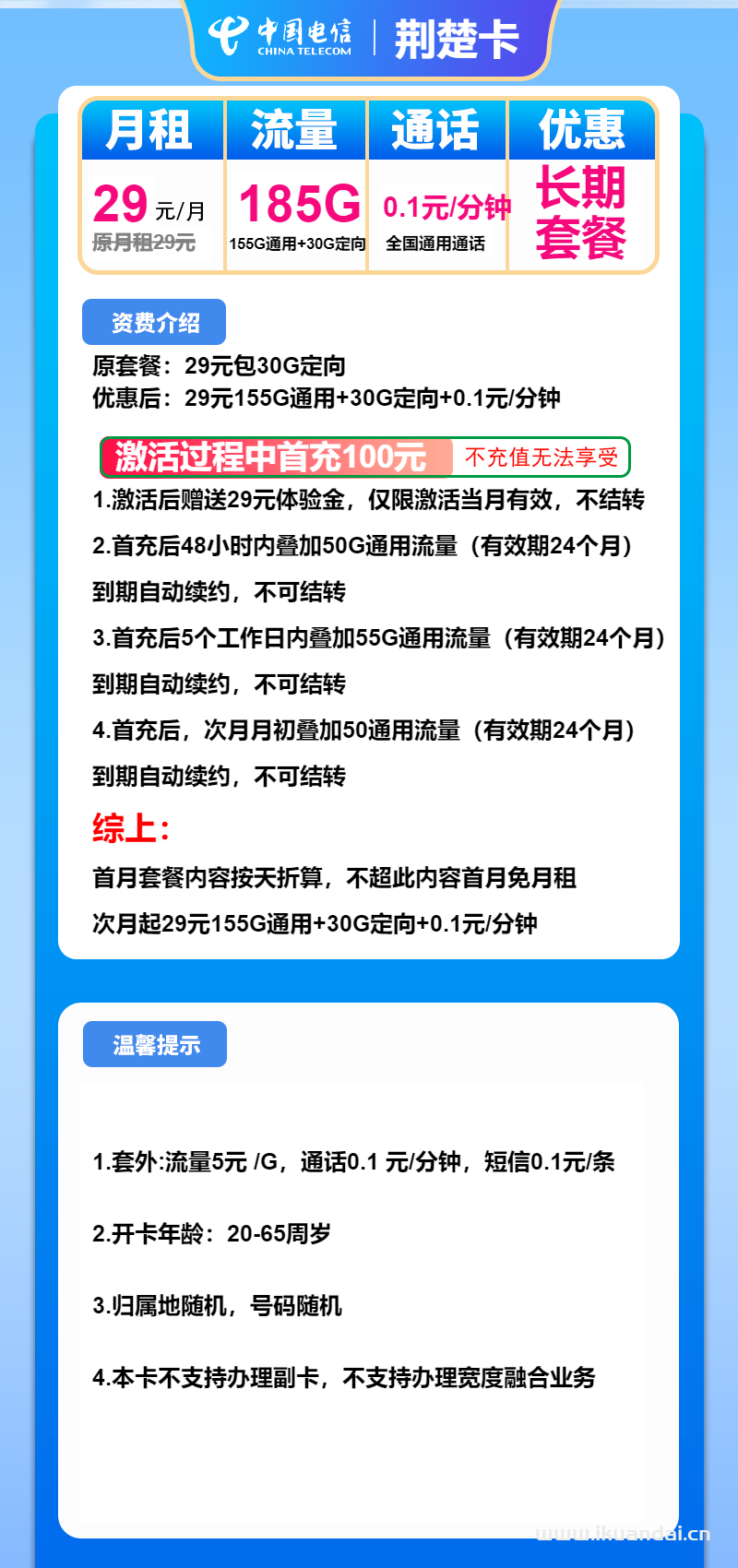 2025年電信流量卡套餐推薦：荊楚卡29元包155G通用+30G定向+通話0.1元/分鐘申請辦理入口