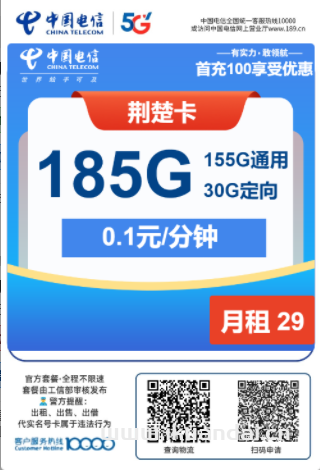 2025年電信流量卡套餐推薦：荊楚卡29元包155G通用+30G定向+通話0.1元/分鐘申請辦理入口