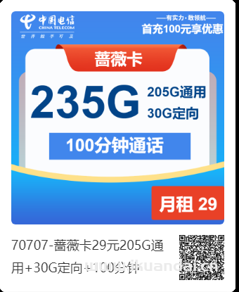 2025年電信手機(jī)流量卡推薦：29元205G通用+30G定向+100分鐘申請辦理