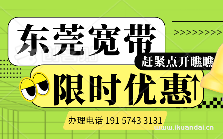 2025年4月東莞移動、聯(lián)通、電信寬帶套餐介紹及辦理指南