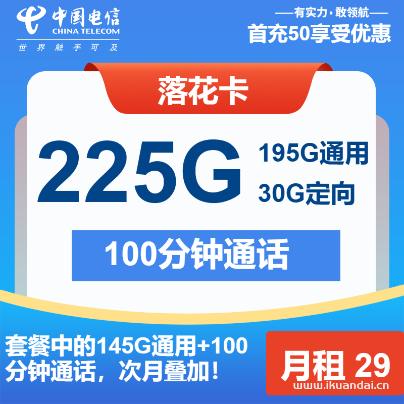 2025年電信流量卡推薦：落花卡29元195G通用+30G定向+100分鐘（長期可續(xù)套餐）