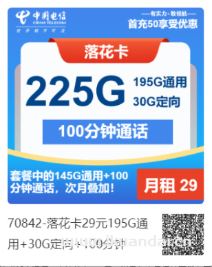 2025年電信流量卡推薦：落花卡29元195G通用+30G定向+100分鐘（長期可續(xù)套餐）