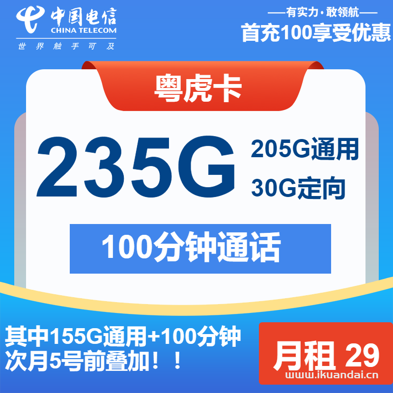 電信粵虎卡29元包205G通用+30G定向+100分鐘(電信流量卡套餐推薦及辦理指南)