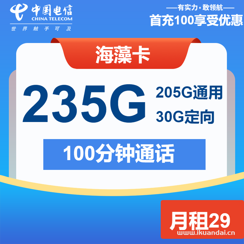 2025年電信大王卡海藻卡29元包205G通用+30G定向+100分鐘申請辦理入口