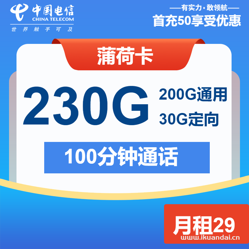 2025年3月電信大王卡流量套餐推薦辦理指南（薄荷卡29元包200G通用+30G定向+100分鐘）