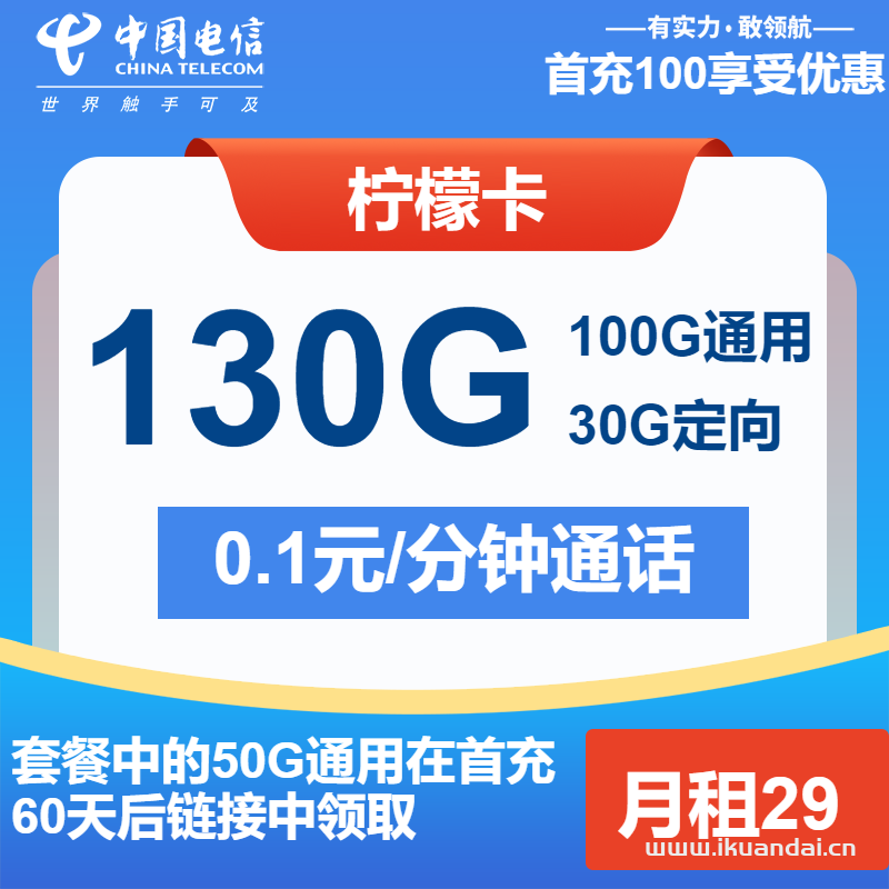 2025年3月電信流量卡長期套餐推薦辦理指南（檸檬卡29元包100G通用+30G定向+通話0.1元/分鐘）