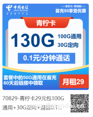 2025年3月電信流量卡長期套餐推薦辦理指南（檸檬卡29元包100G通用+30G定向+通話0.1元/分鐘）