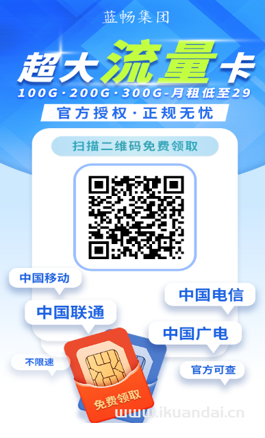 藍(lán)暢號卡流量代理分銷推廣邀請碼推薦：618888