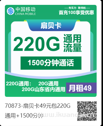 2025年4月移動手機流量卡套餐推薦：49元包220G通用+1500分鐘申請辦理入口