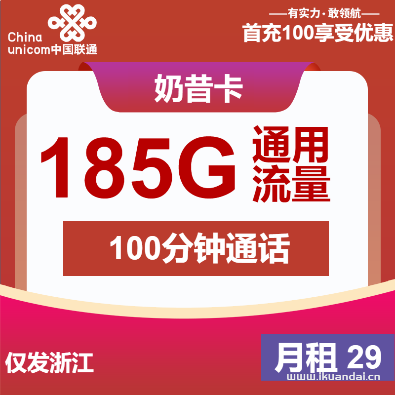 2025年4月聯(lián)通手機(jī)流量卡推薦：奶昔卡29元包185G通用+100分鐘通話申請(qǐng)辦理入口