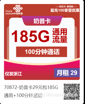 2025年4月聯(lián)通手機(jī)流量卡推薦：奶昔卡29元包185G通用+100分鐘通話申請(qǐng)辦理入口