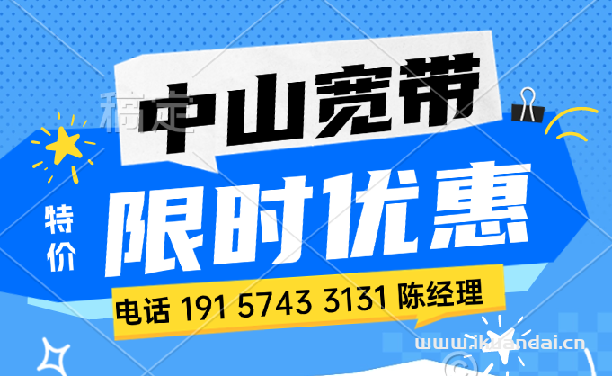 【中山五一特惠】電信+聯(lián)通+移動寬帶套餐價格優(yōu)惠（如何申請中山市便宜寬帶）