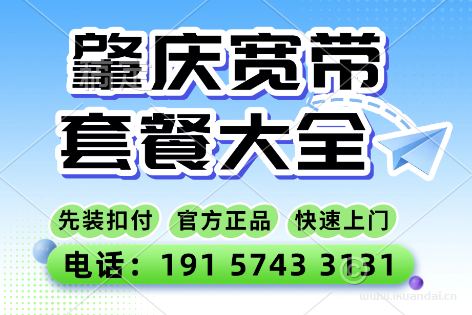 【如何辦理肇慶寬帶】2025電信+聯(lián)通+移動寬帶套餐優(yōu)惠價格表