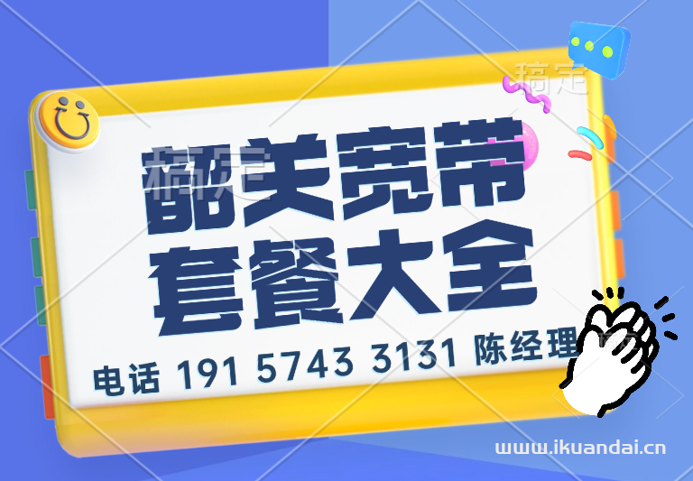 【如何辦理韶關(guān)寬帶】2025電信+聯(lián)通+移動寬帶套餐優(yōu)惠價格表