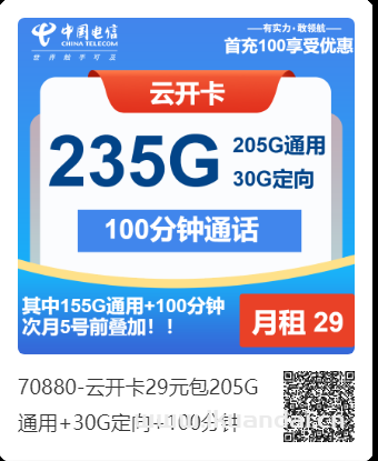 2025年4月電信流量卡29元包205G通用+30G定向+100分鐘（電信大王卡申請(qǐng)辦理入口）