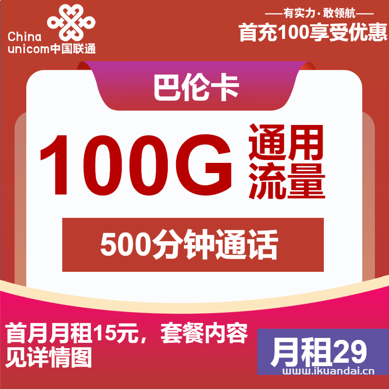2025年4月聯(lián)通大王卡29元包100G通用+500分鐘+會(huì)員申請辦理入口