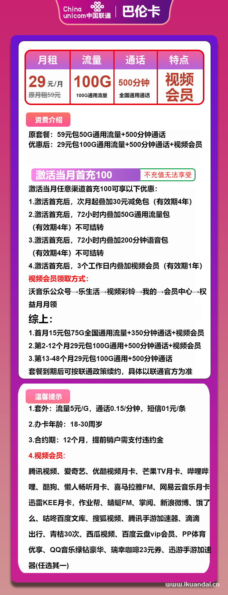2025年4月聯(lián)通大王卡29元包100G通用+500分鐘+會(huì)員申請辦理入口