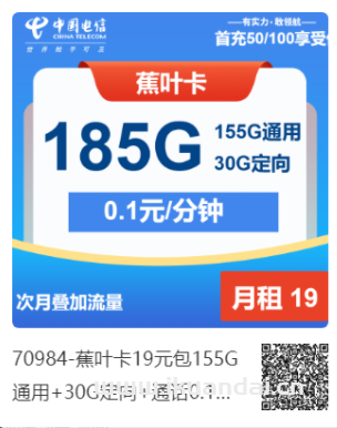 2025年電信流量卡推薦：蕉葉卡19元包155G通用+30G定向+通話0.1元/分鐘申請(qǐng)辦理入口