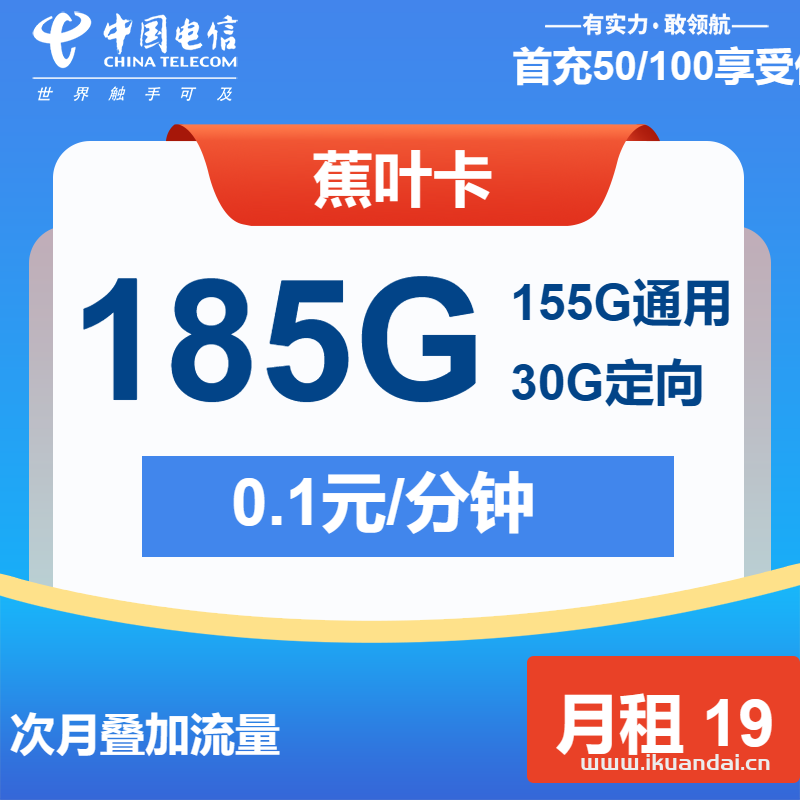 2025年電信流量卡推薦：蕉葉卡19元包155G通用+30G定向+通話0.1元/分鐘申請(qǐng)辦理入口