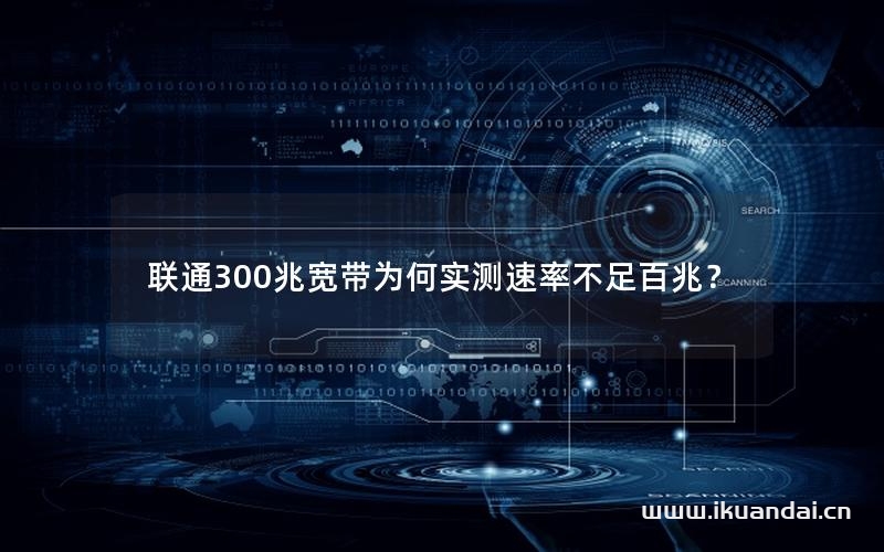 聯(lián)通300兆寬帶為何實測速率不足百兆？