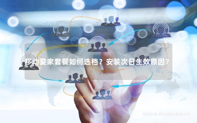 移動愛家套餐如何選檔？安裝次日生效原因？