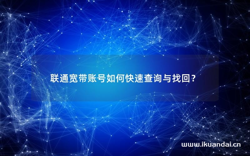 聯(lián)通寬帶賬號(hào)如何快速查詢與找回？
