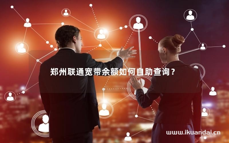 鄭州聯(lián)通寬帶余額如何自助查詢？