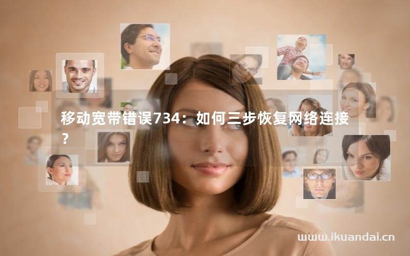 移動(dòng)寬帶錯(cuò)誤734：如何三步恢復(fù)網(wǎng)絡(luò)連接？