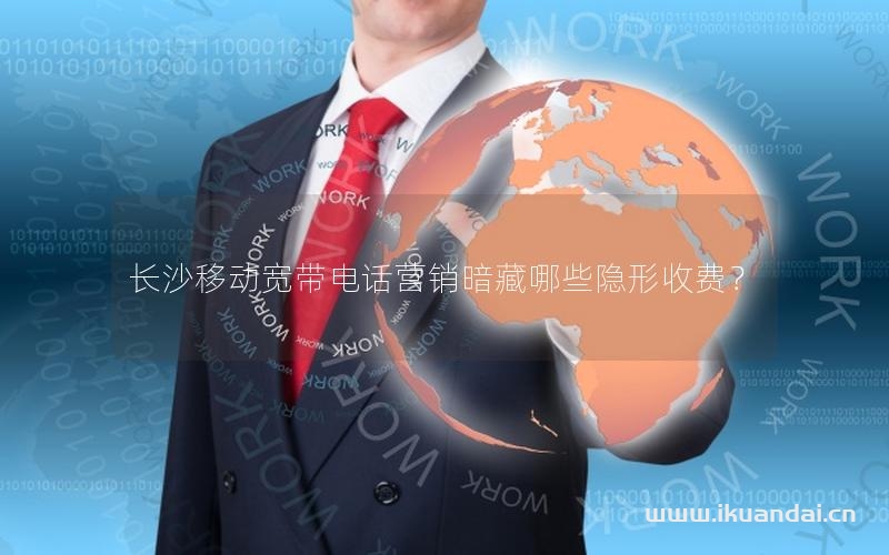 長(zhǎng)沙移動(dòng)寬帶電話營(yíng)銷暗藏哪些隱形收費(fèi)？