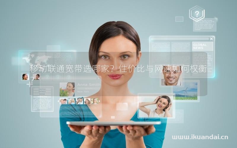 移動聯(lián)通寬帶選哪家？性價比與網(wǎng)速如何權(quán)衡？