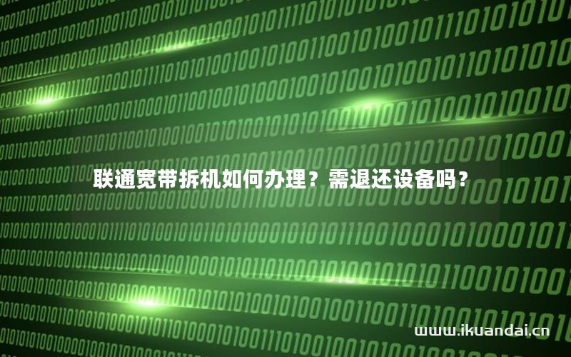 聯(lián)通寬帶拆機(jī)如何辦理？需退還設(shè)備嗎？