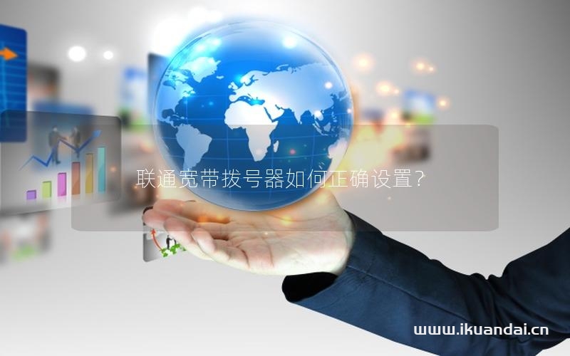 聯(lián)通寬帶撥號器如何正確設(shè)置？