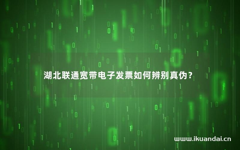 湖北聯(lián)通寬帶電子發(fā)票如何辨別真?zhèn)危? title=