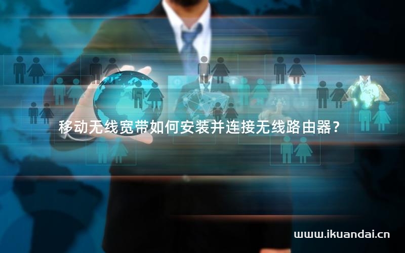 移動(dòng)無(wú)線(xiàn)寬帶如何安裝并連接無(wú)線(xiàn)路由器？
